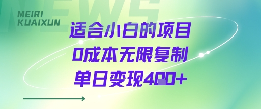 适合小白的项目0成本无限复制单日变现4张+-锦程资源站