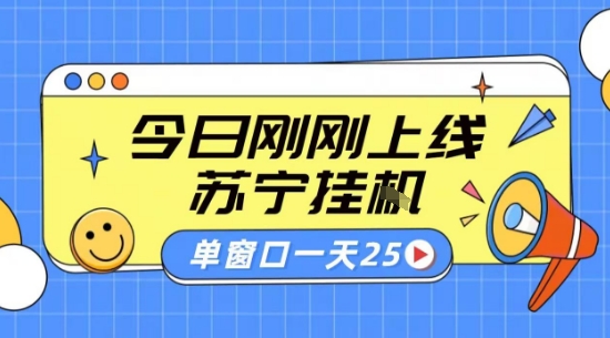 苏宁全自动采集挂G项目 稳定可批量 单窗口收益30+ 附教程【揭秘】-锦程资源站