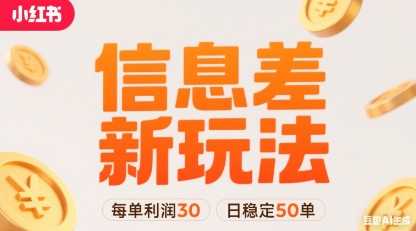 小红书信息差新玩法每单利润30，每天稳定50单左右，两个账号即可-锦程资源站
