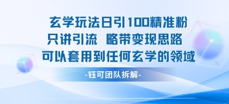 玄学玩法日引100精准粉只讲引流略带变现思路可以套用到任何玄学的领域-锦程资源站