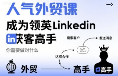 人气外贸课-成为领英Linkedin获客高手，你需要做对什么-锦程资源站