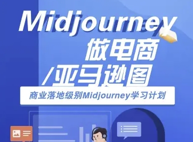 Midjourney做电商亚马逊图-商业落地级别Midjourney学习计划-AI跨境电商教程-锦程资源站