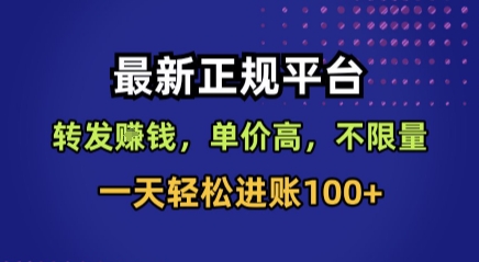 最新正规平台，转发賺钱，单价高，不限量，一天轻松进账100+【揭秘】-锦程资源站