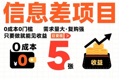 一个信息差项目，0成本0门槛，需求量大，复购强，只要做就能见收益，一天变现5张【揭秘】-锦程资源站