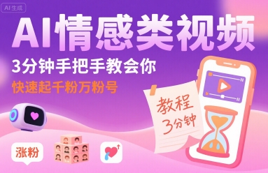 AI情感类视频，3分钟手把手教会你，快速起千粉万粉号-锦程资源站
