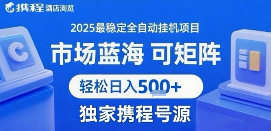 携程浏览全自动挂G项目，单账号每日收益30-40米 附号源可矩阵 轻松日入5张+【揭秘】-锦程资源站