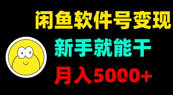 闲鱼软件号变现，新手就能干，月入5k+-锦程资源站
