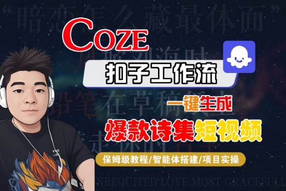 COZE扣子工作流一键生成爆款诗集短视频，保姆级教程-智能体搭建-项目实操-锦程资源站