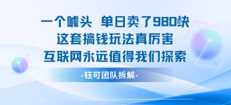 一个噱头单日卖了980米 这套搞钱玩法真厉害 互联网永远值得我们探索-锦程资源站