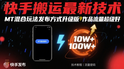 快手搬运最新技术，MT混合玩法发布方式升级版，作品流量超级好-锦程资源站