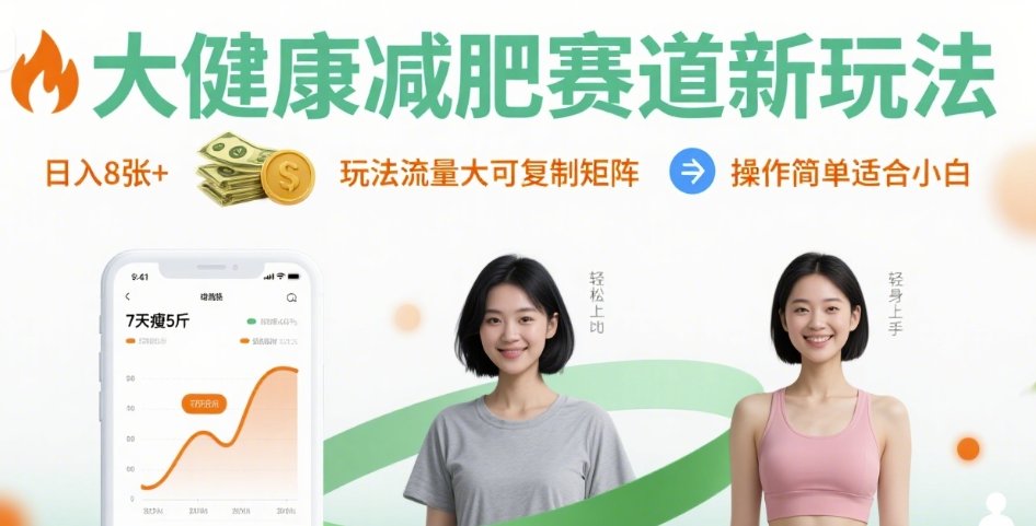 大健康减肥赛道新玩法日入8张，玩法流量大可复制矩阵，操作简单适合小白-锦程资源站