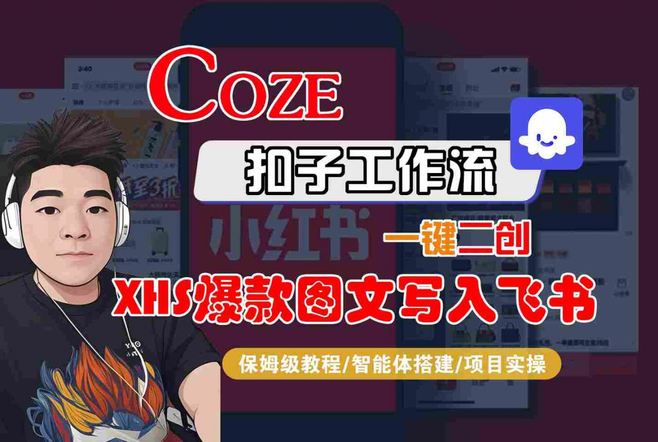 Coze智能体工作流一键二创小红书爆款图文写入飞书，全流程保姆级教学-锦程资源站