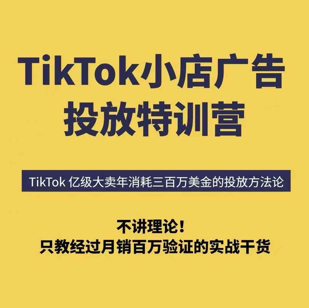 TikTok小店广告投放特训营，6天破局计划专治各种“投不动”，教你经过月销百万验证的实战干货-锦程资源站