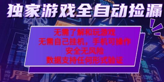 游戏全自动捡漏项目，最新独家玩法，每天操作几十分钟，无任何难度，当天见收益【揭秘】-锦程资源站