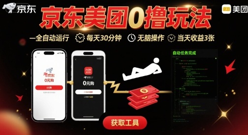 京东美团平台最新0撸玩法，全自动挂G，每天30分钟，无脑操作，当天收益3张【揭秘】-锦程资源站