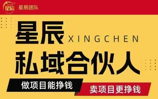 全网首发星辰私域项目合集，最新实操玩法，短期快速实现变现-锦程资源站