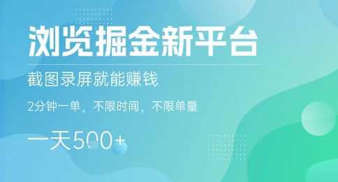 浏览掘金新平台，截图录屏就能挣钱，2分钟一单，不限时间，不限单量，一天5张+【揭秘】-锦程资源站