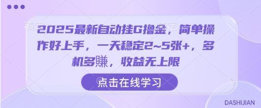 2025最新自动挂G撸金，简单操作好上手，一天稳定2~5张+，多机多賺，收益无上限【揭秘】-锦程资源站
