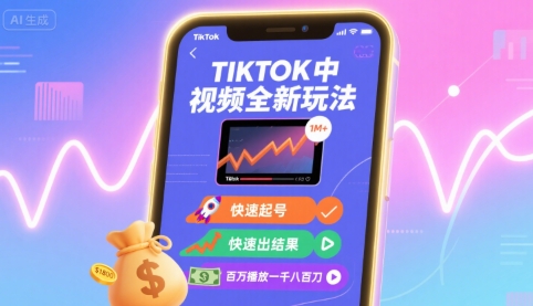 Tiktok中视频全新玩法，快速起号，快速出结果，百万播放一千八百刀-锦程资源站