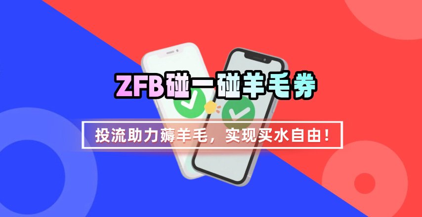 ZFB碰一碰无门槛券_投流助力薅羊毛，实现买水自由~-锦程资源站