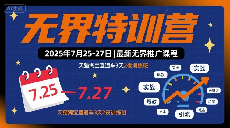 无界特训营2025年7月25-27日，最新无界推广课程，天猫淘宝直通车3天2夜训练班-锦程资源站