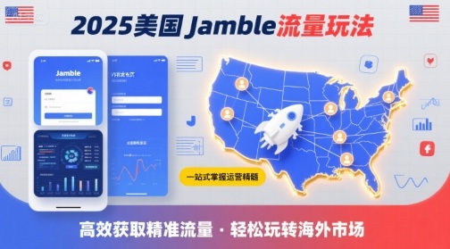 2025年美国Jamble流量玩法，助您一站式掌握Jamble运营精髓，高效获取美国流量-锦程资源站