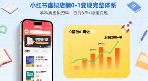 小红书虚拟店铺0-1变现完整体系：卖学科类虚拟资料，一天6张+，很稳定【已完结】-锦程资源站