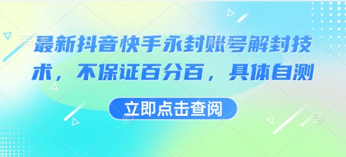 最新抖音快手永封账号解封技术，不保证百分百，具体自测-锦程资源站