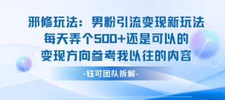 邪修玩法：男粉引流变现新玩法每天弄个5张还是可以的变现方向参考我以往的内容-锦程资源站