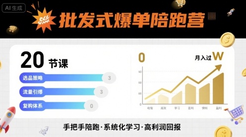 批发式爆单陪跑营，20节课带你实现批发式爆单，带你经松月入过W-锦程资源站