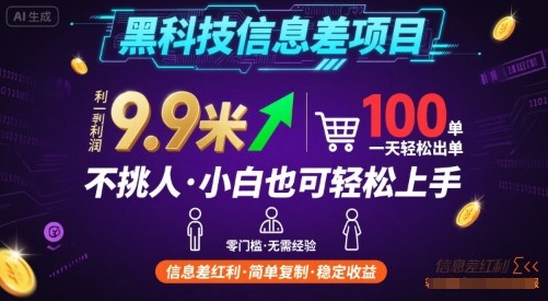 黑科技信息差项目，一单利润9.9米，一天简简单单出100单，不挑人，小白也可轻松上手【揭秘】-锦程资源站