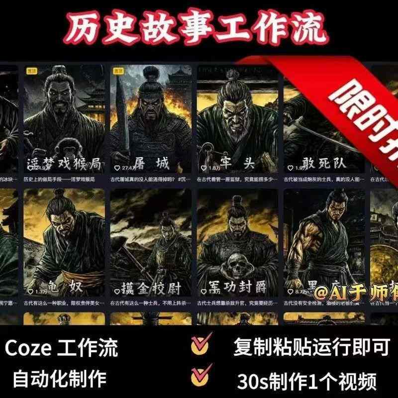 COZE扣子工作流一键生成历史人物一生的视频，复制粘贴运行即可，30s制作1个视频-锦程资源站