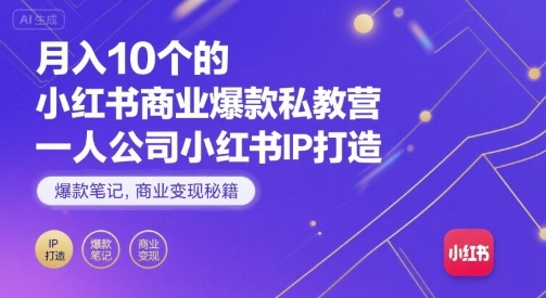 月入10个的小红书商业爆款私教营，一人公司小红书IP打造，爆款笔记，商业变现秘籍-锦程资源站