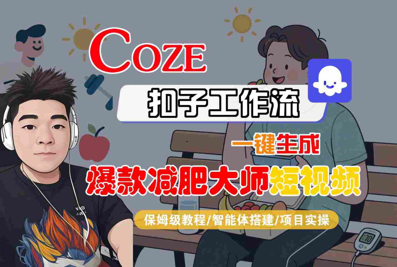 COZE扣子工作流一键生成爆款减肥大师短视频，保姆级教程-智能体搭建-项目实操-锦程资源站