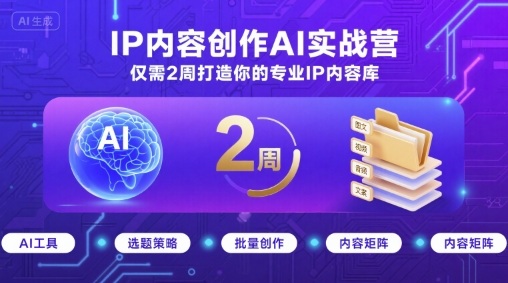 IP内容创作AI实战营，仅需2周打造你的专业IP内容库-锦程资源站
