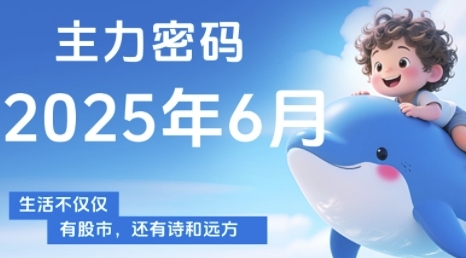 主力密码，助你洞察主力动向，培养个股分析能力，精准把握买卖时机(更新7月)-锦程资源站