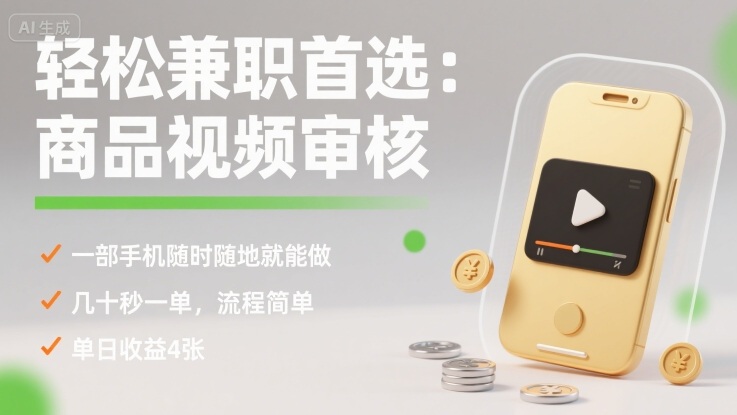 轻松兼职首选：商品视频审核，一部手机随时随地就能做，几十秒一单，流程简单，单日收益4张【揭秘】-锦程资源站