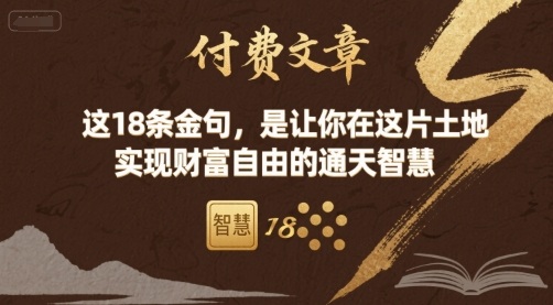 付费文章：这18条金句，是让你在这片土地 实现财富自由的通天智慧-锦程资源站