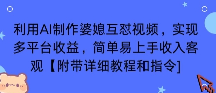 利用AI制作婆媳互怼视频，实现多平台收益，简单易上手收入可观【附带详细教程和指令】-锦程资源站