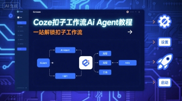 Coze扣子工作流Ai Agent教程，一站解锁扣子工作流-锦程资源站