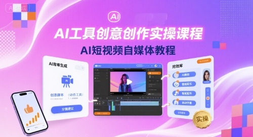 AI工具创意创作实操课程，AI短视频自媒体教程-锦程资源站