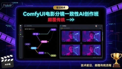 ComfyUI电影分镜一致性AI创作班，前沿技术，颠覆传统-锦程资源站
