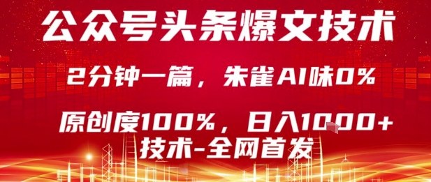 公众号头条号爆文技术，2分钟一篇，原创度100%，朱雀AI味0%，复制粘贴，日入1k【揭秘】-锦程资源站