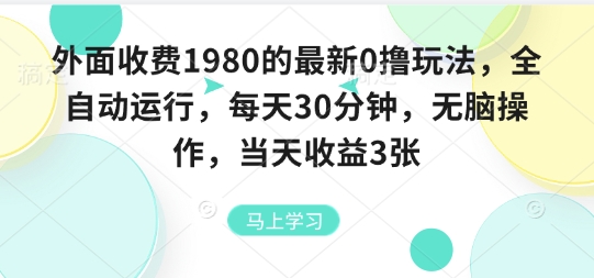 外面收费1980的最新0撸玩法，全自动挂G，每天30分钟，无脑操作，当天收益3张【揭秘】-锦程资源站