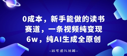 0成本，新手能做的读书赛道，小白也能月入1W+，纯AI生成全原创-锦程资源站