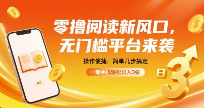 零撸阅读新风口，无门槛平台来袭，操作便捷，简单几步搞定，一部手机轻松日入3张【揭秘】-锦程资源站