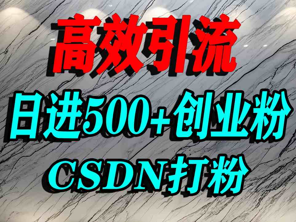怎么打创业粉？CSDN又一个你不知道的打粉引流神秘平台，单人日引500+精准流量-锦程资源站
