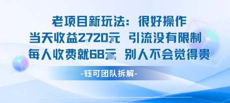 老项目新玩法当天收益1k+每个人收费68米 不违规不封号-锦程资源站