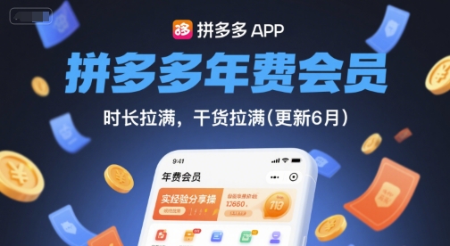 拼多多年费会员，实经验分享操，时长拉满，干货拉满(更新9月)-锦程资源站