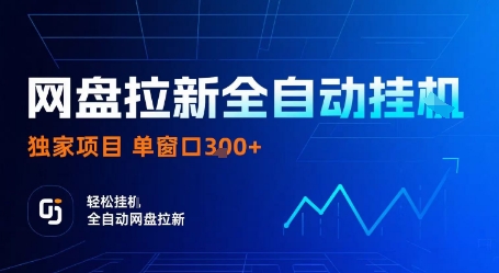 网盘拉新全自动挂G，独家技术，操作简单，自动完成拉新任务，单窗口3张【揭秘】-锦程资源站